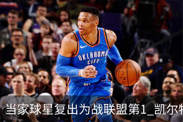 当家球星复出为战联盟第1 凯尔特人大胜恐不易
