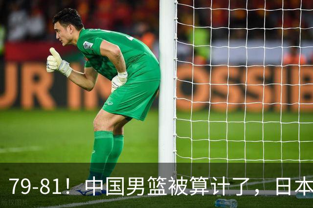 79-81！中国男篮被算计了，日本故意放水，韩国逆袭晋级，中国队1胜3负出线困难
